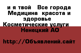 Sexi boy и я твой - Все города Медицина, красота и здоровье » Косметические услуги   . Ненецкий АО